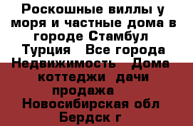 Роскошные виллы у моря и частные дома в городе Стамбул, Турция - Все города Недвижимость » Дома, коттеджи, дачи продажа   . Новосибирская обл.,Бердск г.